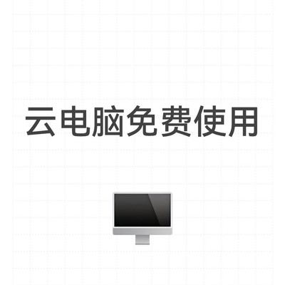 移动云电脑免费体验