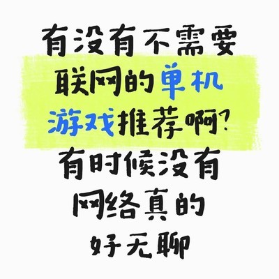 离线可玩的单机游戏推荐