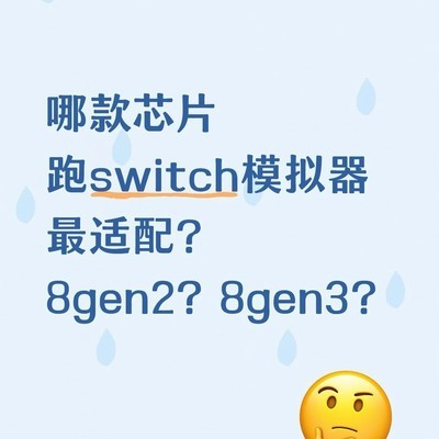 高性能掌机推荐与芯片适配分析
