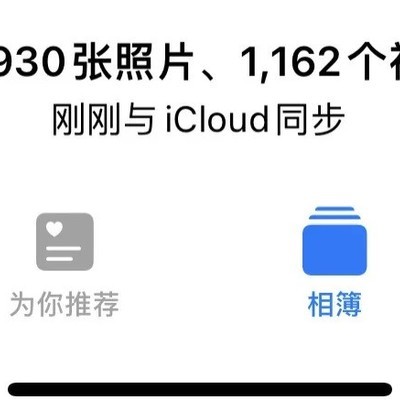 iCloud相册同步中断问题