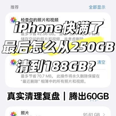 iPhone存储清理实战指南