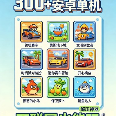 安卓单机游戏300合集