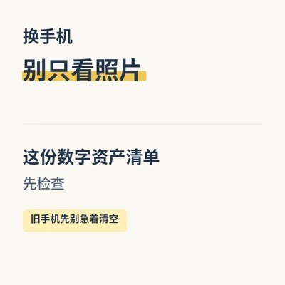 换手机易忽略的数字资产