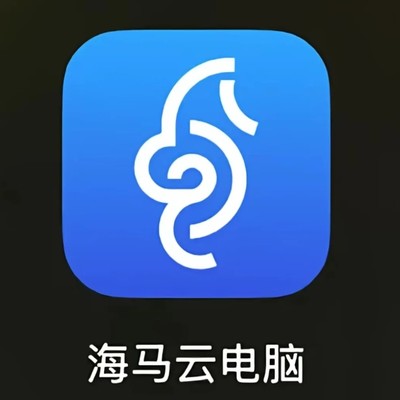 最好用的云电脑推荐