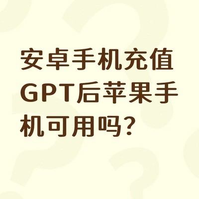GPT充值账号跨平台通用吗