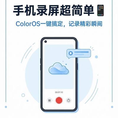 ColorOS屏幕录制教程