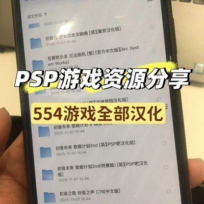 PSP汉化游戏资源分享