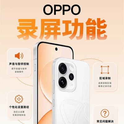 OPPO录屏四大实用技巧