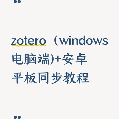 Zotero与坚果云同步教程