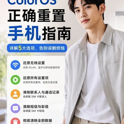 ColorOS重置选项详解