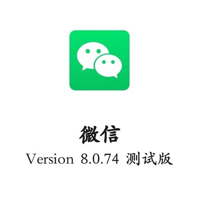 安卓微信v8.0.74内测新变化