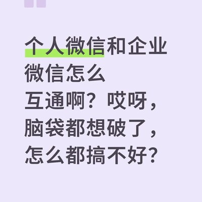 个人微信与企业微信互通方法