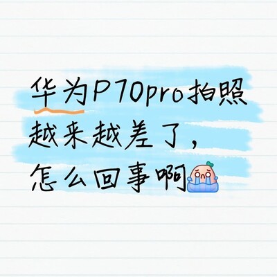 华为P70 Pro拍照质量下降