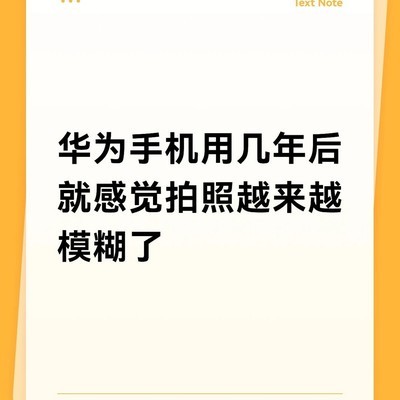 华为手机拍照变模糊原因