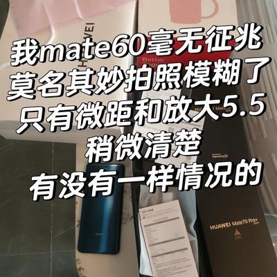 华为Mate60主摄突发模糊质疑质量问题