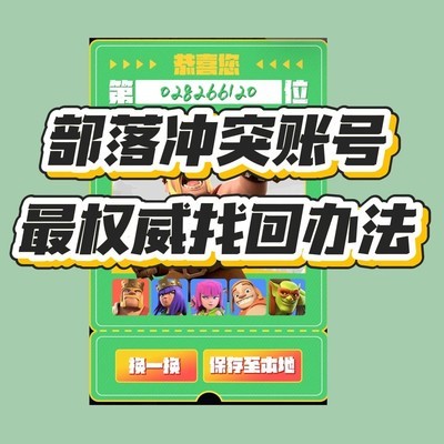 部落冲突渠道账号找回指南