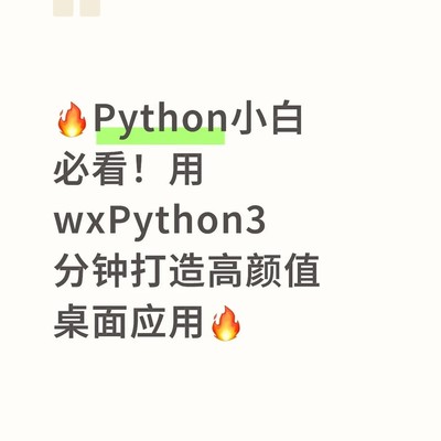 wxPython快速开发桌面应用