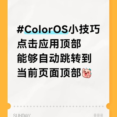 OPPO应用顶部自动跳转功能