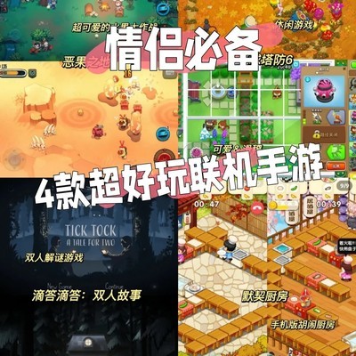 四款高趣味双人联机手游