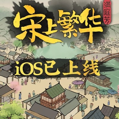 满庭芳iOS版正式上线