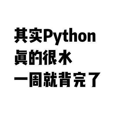 Python七日速成学习计划
