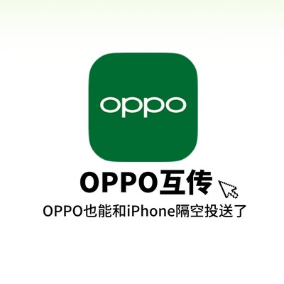 OPPO与iPhone隔空互传
