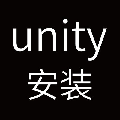 Unity安装步骤分享