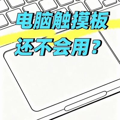 电脑触摸板使用指南