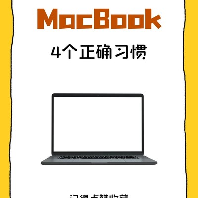 MacBook四大正确使用习惯
