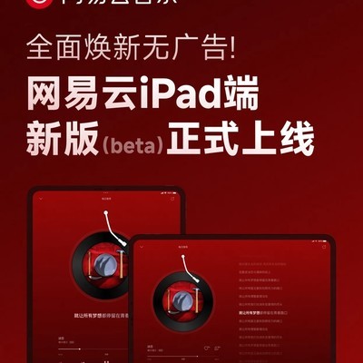 网易云iPad新版上线