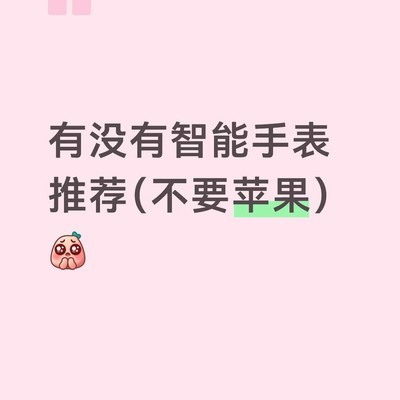 安卓通用智能手表推荐