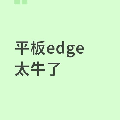平板Edge浏览器兼容性强