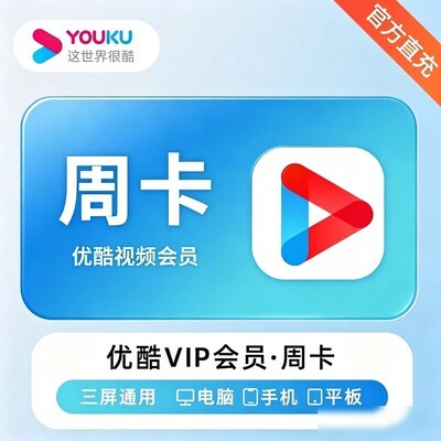 优酷VIP月卡直充服务