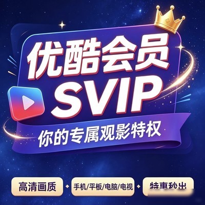 优酷SVIP短期卡上线