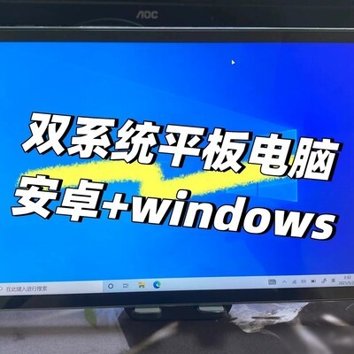 小米平板5双系统改装