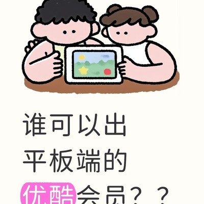 求购优酷平板SVIP会员