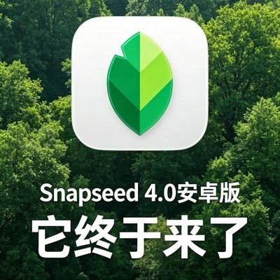 Snapseed 4.0安卓重磅更新