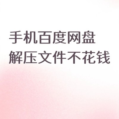 手机百度网盘免费解压分享