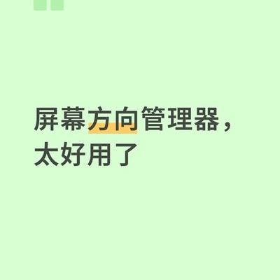 华为平板屏幕方向自由控制