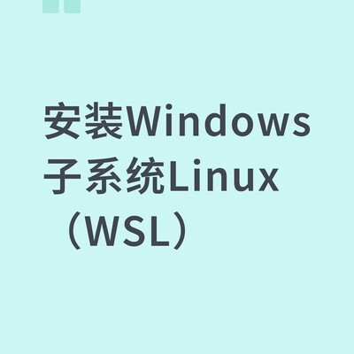 WSL安装与配置全流程