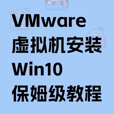 VMware安装Win10全攻略