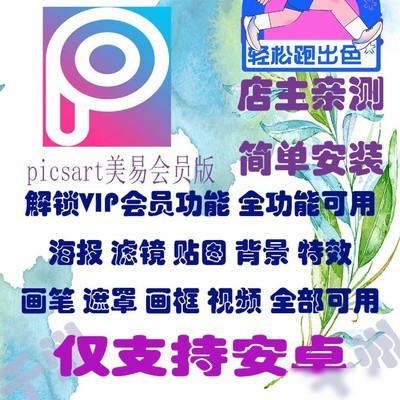 Picsart美易安卓版解锁