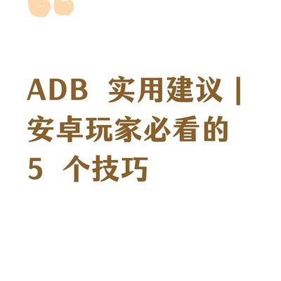 安卓玩家必备ADB技巧