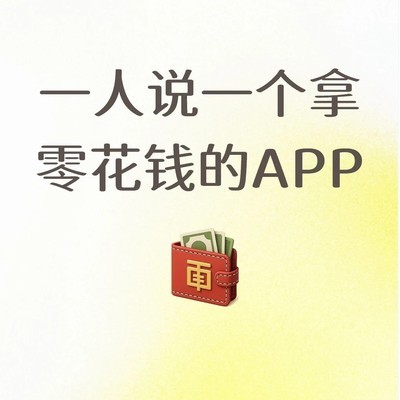 零花钱APP推荐与避坑指南