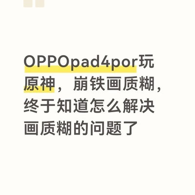 OPPO Pad4 Pro原神画质优化方案