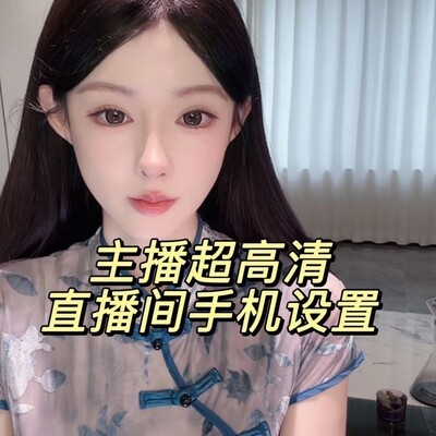 手机直播画质提升指南
