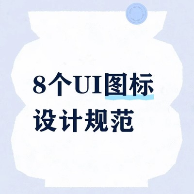 UI图标设计八大统一原则