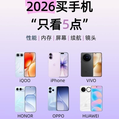 2026购机五大核心要点