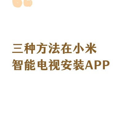 小米电视安装APP方法