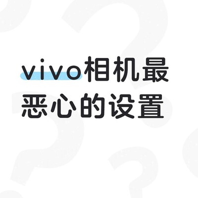 vivo相机自动旋转太烦人